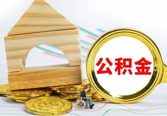 潍坊房屋住房公积金怎么取（咋样取住房公积金）